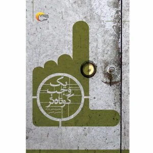 يك وجب كوتاه‌تر