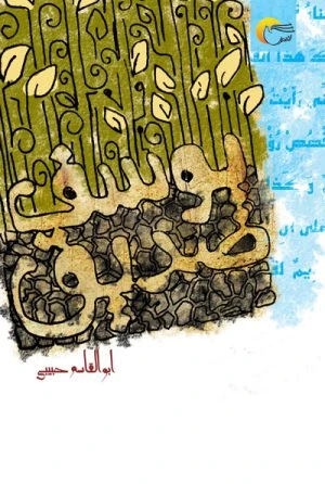 يوسف صديق(ع)