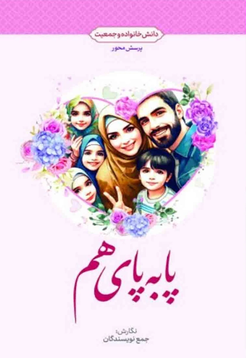 پا به پای هم دانش خانواده و جمعیت / جمعی از نویسندگان / نشرمعارف
