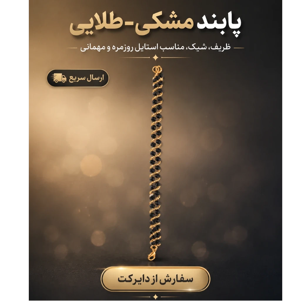 پابند ظریف مشکی و طلایی با طراحی بافت‌دار لوکس