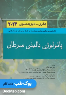 پاتولوژی بالینی سرطان هنری دیویدسون 2022