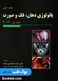 پاتولوژی دهان فک و صورت نویل 2016 جلد اول