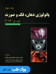 پاتولوژی دهان فک و صورت نویل 2016 جلد دوم
