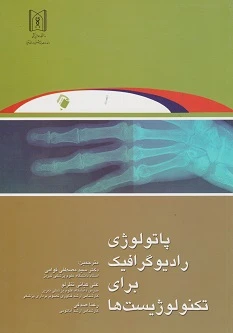 پاتولوژی رادیوگرافیک برای تکنولوژیست ها