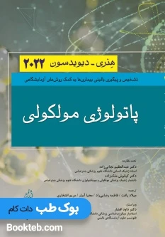پاتولوژی مولکولی هنری دیویدسون 2022