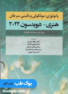 پاتولوژی مولکولی و بالینی سرطان هنری دیویدسون 2022