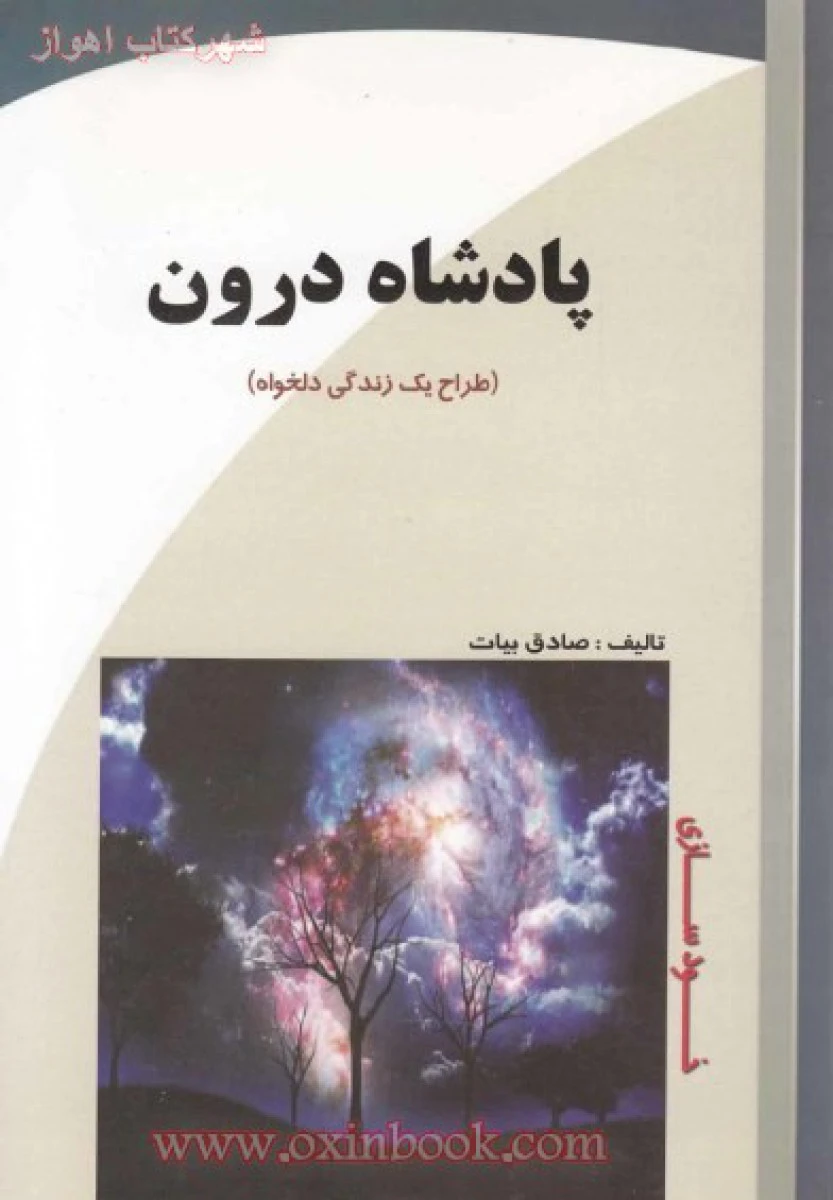 پادشاه درون ( طراح یک زندگی دلخواه ) / صادق بیات