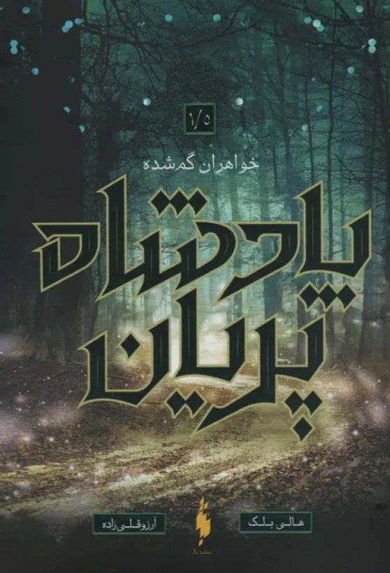 پادشاه پریان جلد 1.5 : خواهران گمشده هالی بلک آرزو قلی زاده باژ