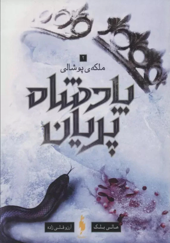 پادشاه پریان جلد سوم : ملکه پوشالی هالی بلک آرزو قلی زاده باژ