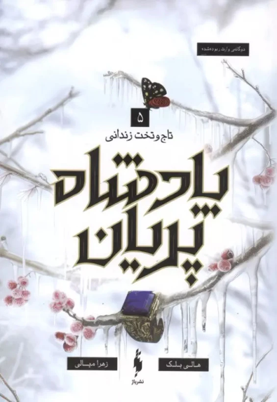 پادشاه پریان جلد پنج : تاج و تخت زندانی هالی بلک زهرا میالی باژ