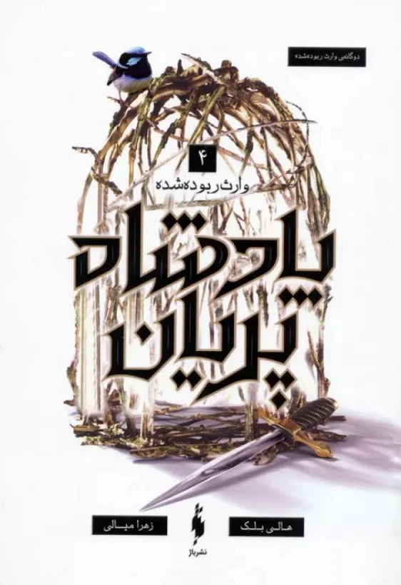 پادشاه پریان جلد چهار : وارث ربوده شده هالی بلک زهرا میالی باژ