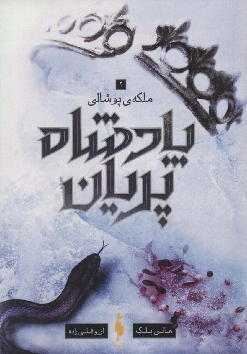 پادشاه پریان ملکه ی پوشالی 3 / هالی بلک / آرزو قلی زاده /نشرباژ