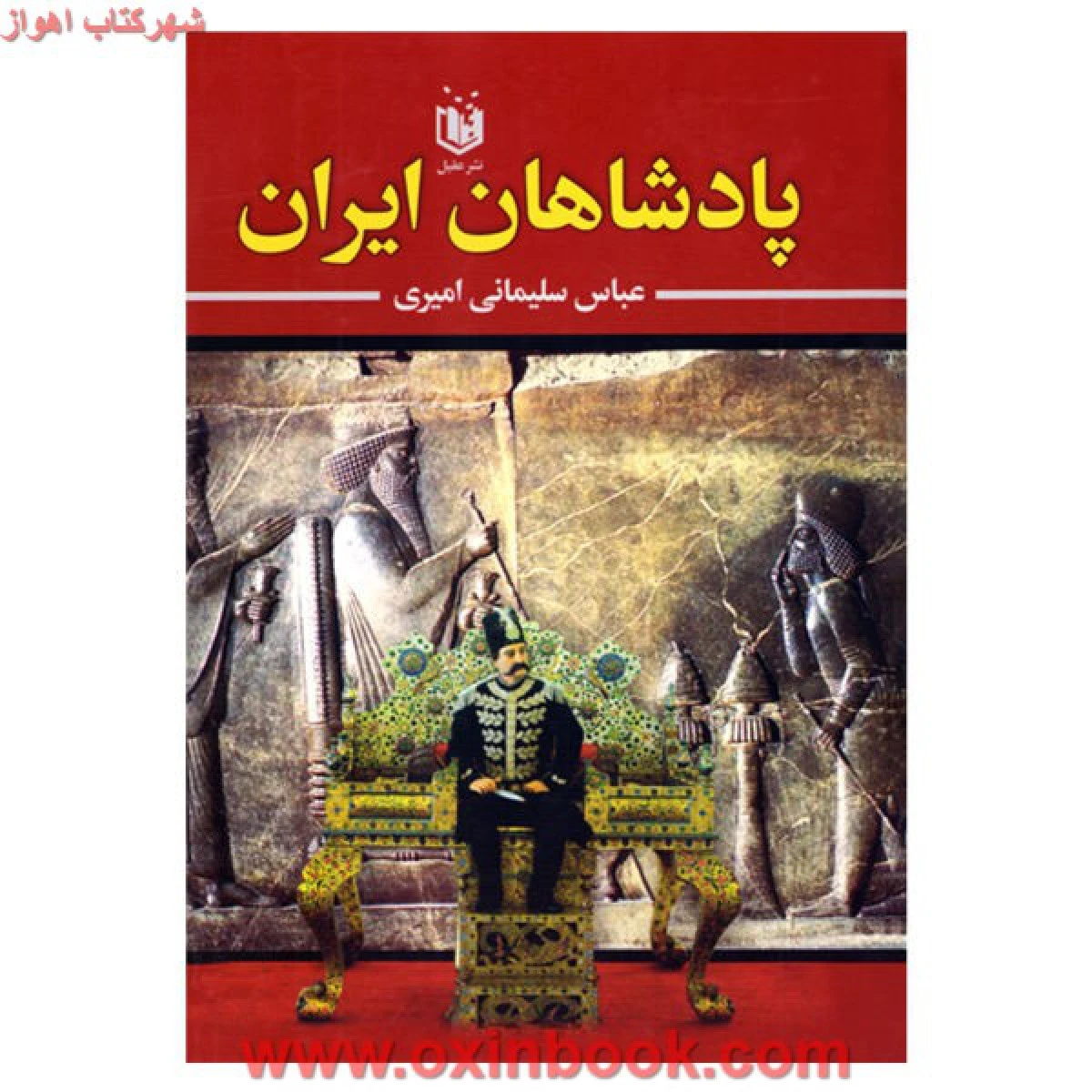 پادشاهان ایران / عباس سلیمانی امیری / نشر عقیل