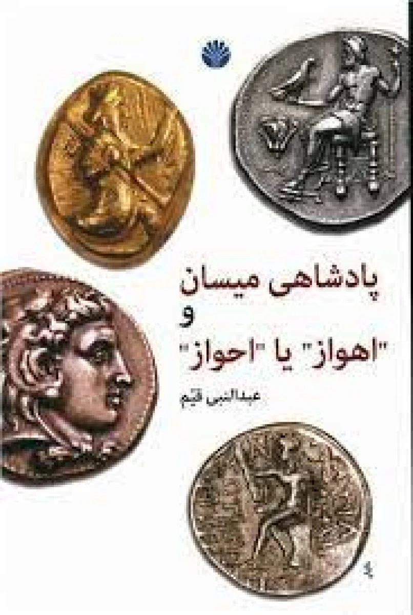 پادشاهی میسان واهواز یااحواز/عبدالنبی قیم/نشراختران