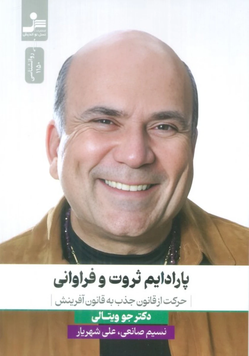 پارادایم ثروت و فراوانی / جو ویتالی / نسیم صانعی / علی شهریار / نشر نسل نواندیش