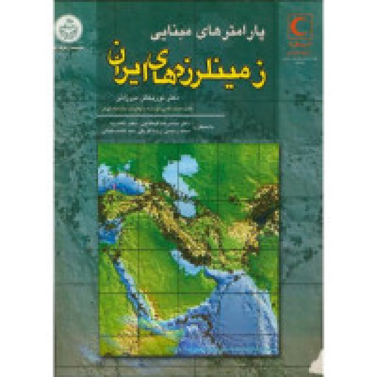 پارامترهای مبنایی زمین لرزه های ایران / نور بخش میرزایی