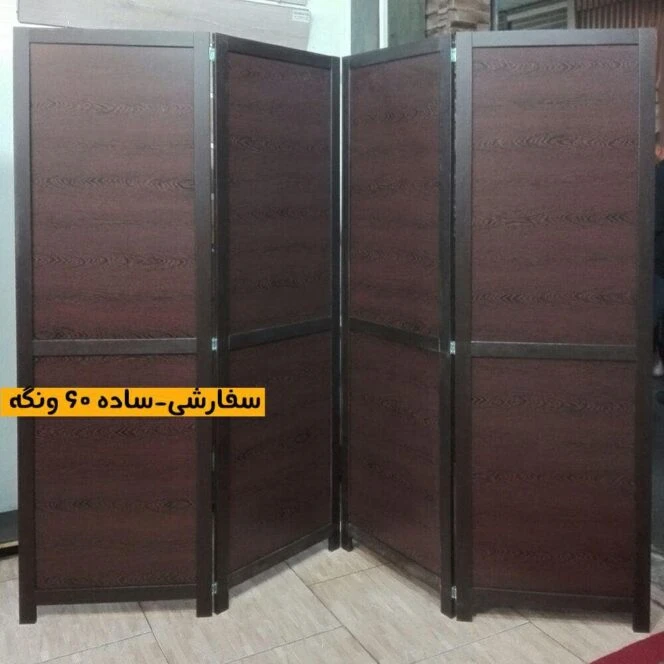 پاراوان ساده عرض 60 ونگه