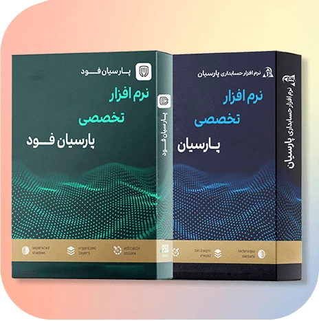 پارسیان فود + حسابداری