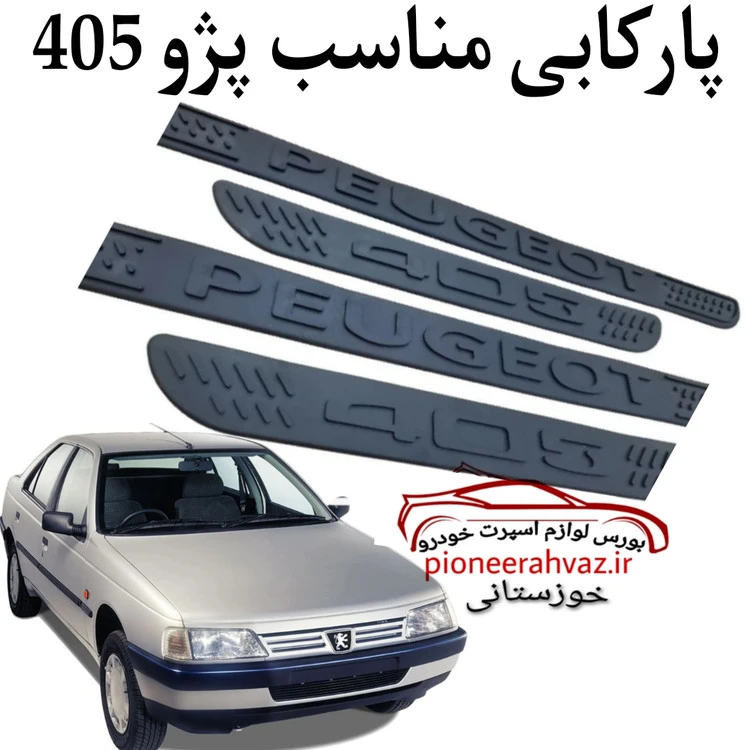 پارکابی ژله اسپرت پژو ۴۰۵