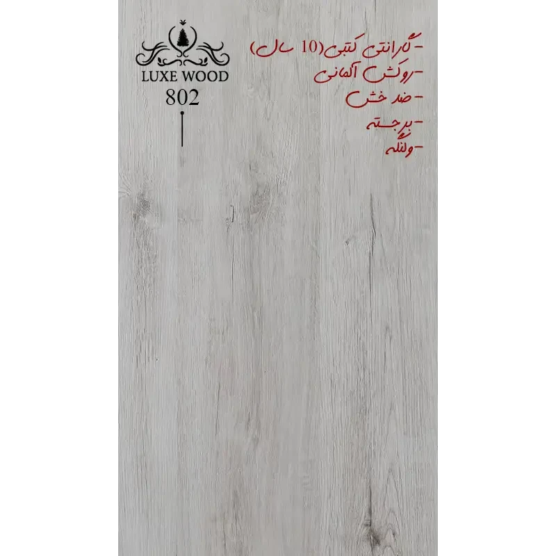 پارکت لمینت LUXE WOOD802