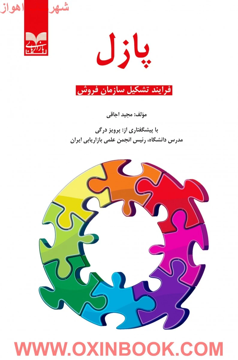 پازل فرایند تشکیل سازمان فروش / مجید اجاقی / نشر بازاریابی