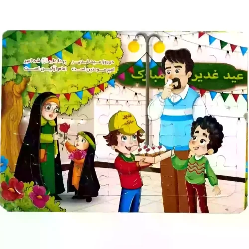 پازل قطع وزیری طرح غدیر کد 104154