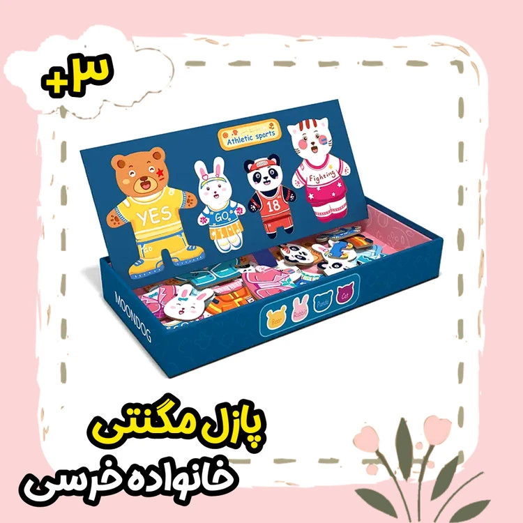 پازل مگنتی خانواده خرسی،خرگوشی،پاندا و ببر