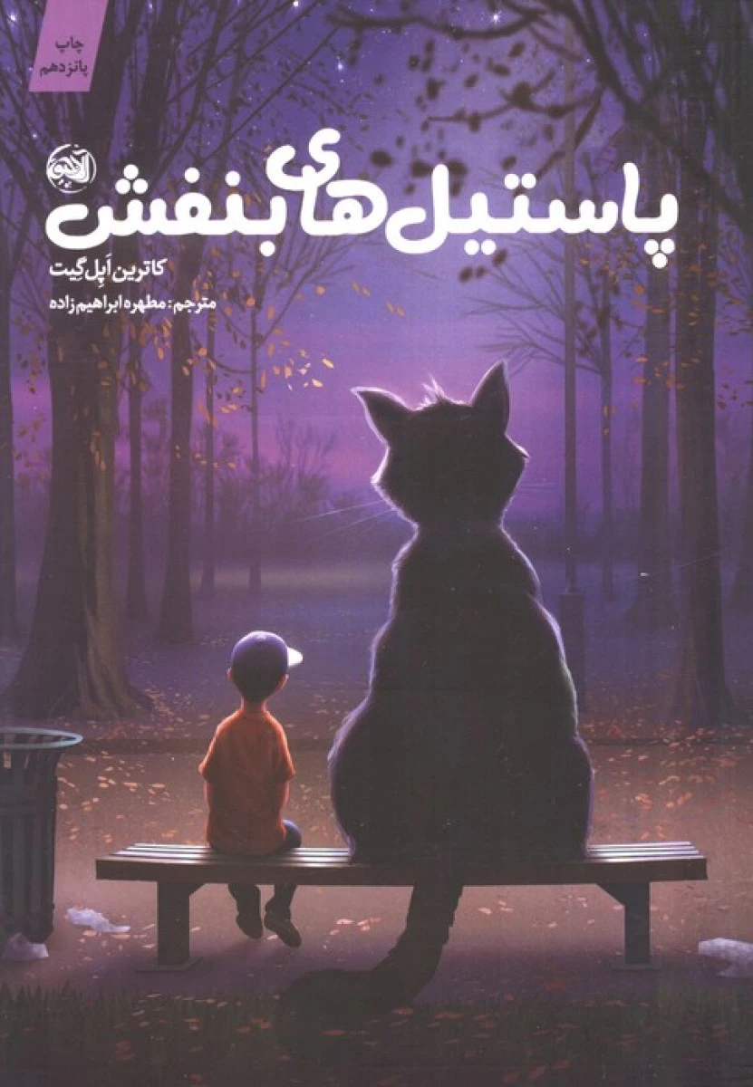 پاستیل بنفش / کاترین اپل گیت / مطهره ابراهیم زاده / نشرآلاچیق کتاب