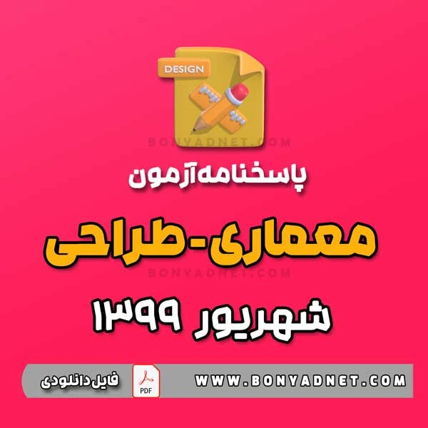 پاسخ آزمون طراحی معماری 1399 (فایل pdf)