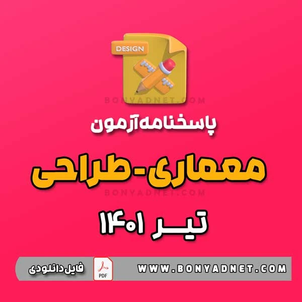 پاسخ آزمون طراحی معماری 1401 (فایل pdf)
