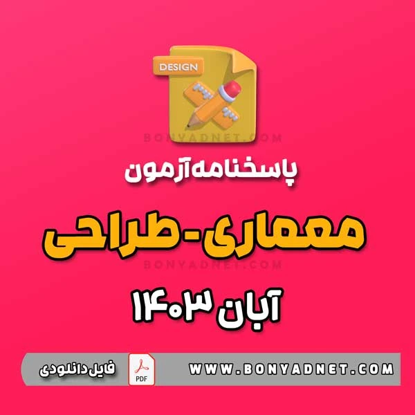 پاسخ آزمون طراحی معماری آبان 1403 (فایل pdf)