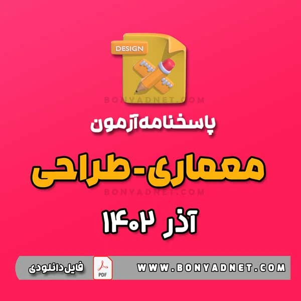 پاسخ آزمون طراحی معماری آذر 1402 (فایل pdf)