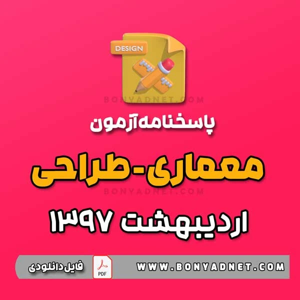 پاسخ آزمون طراحی معماری اردیبهشت 1397 (فایل pdf)