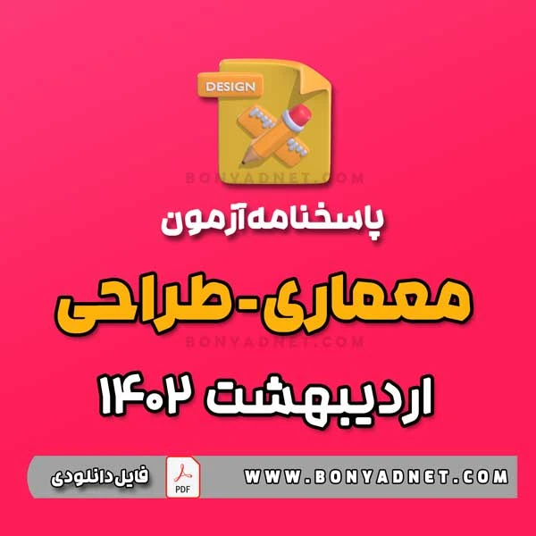 پاسخ آزمون طراحی معماری اردیبهشت 1402 (فایل pdf)