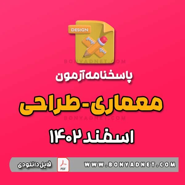 پاسخ آزمون طراحی معماری اسفند 1402 (فایل pdf)