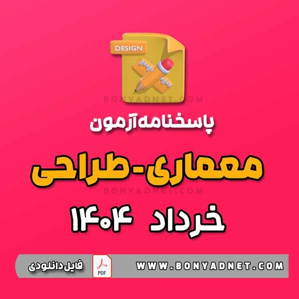 پاسخ آزمون طراحی معماری خرداد 1404 (فایل pdf)