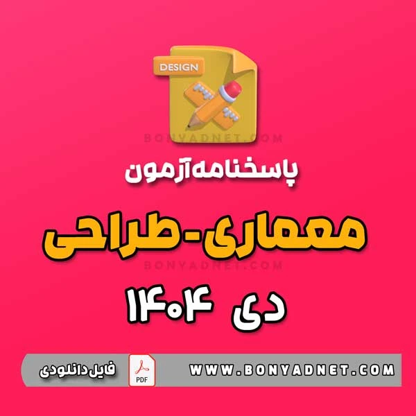 پاسخ آزمون طراحی معماری دی 1404 (فایل pdf)