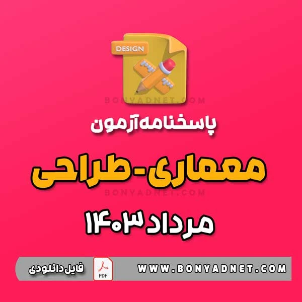 پاسخ آزمون طراحی معماری مرداد 1403 (فایل pdf)