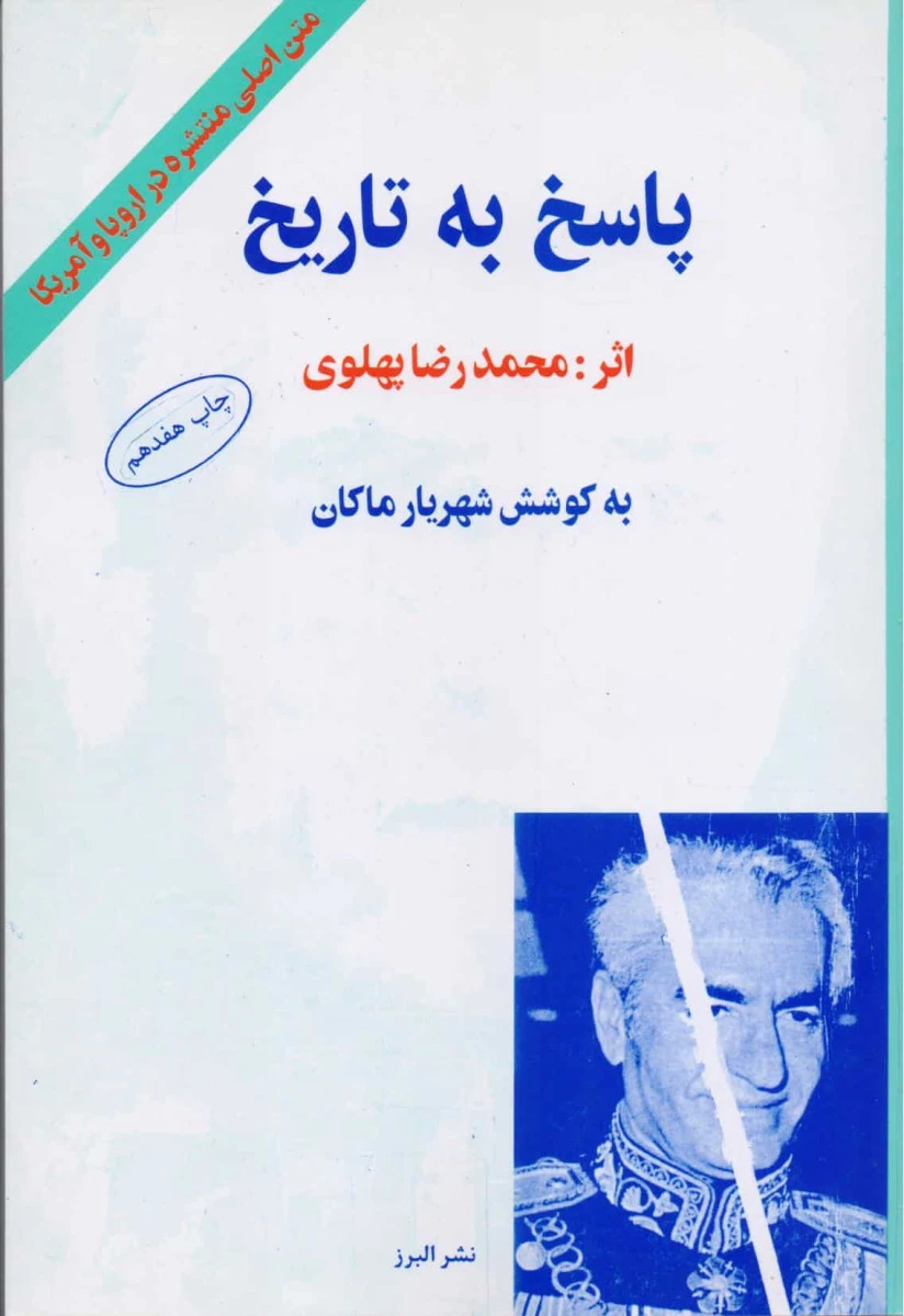 پاسخ به تاریخ / محمد رضا پهلوی / نشرالبرز