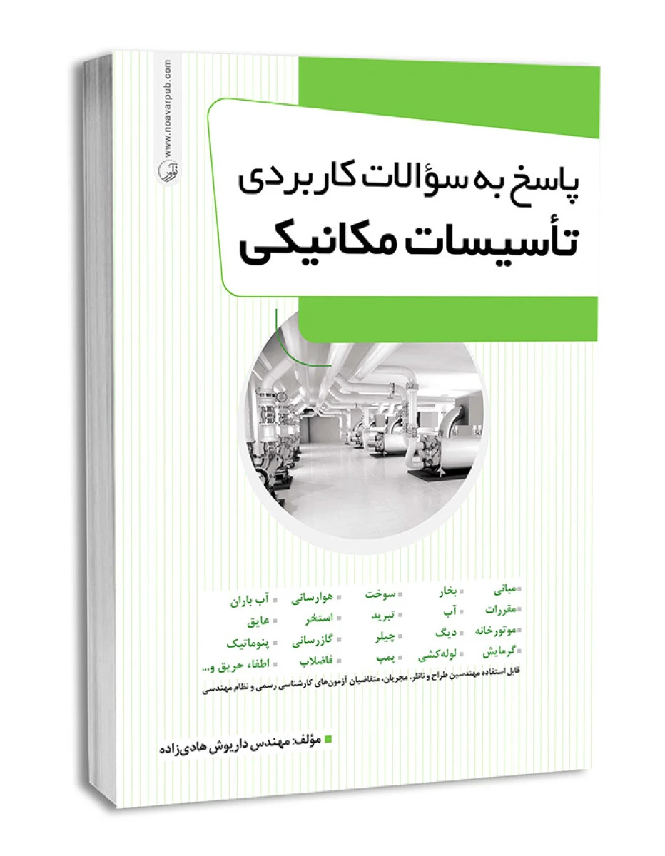 پاسخ به سوالات کاربردی تاسیسات مکانیکی/هادی زاده/نوآور