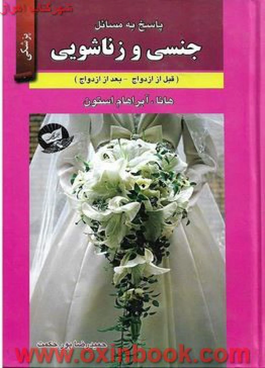 پاسخ به مسائل جنسی و زناشویی / هانا آبراهام استون / حمیدرضا پورحکمت / نشر زرین کلک