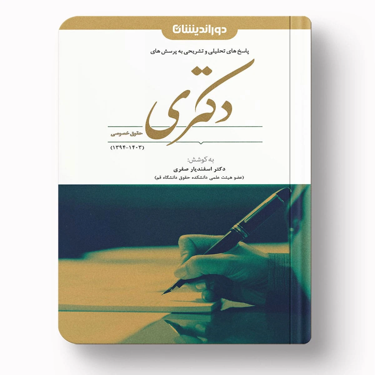 پاسخ به پرسش‌های دکتری حقوق خصوصی | دکتر اسفندیار صفری