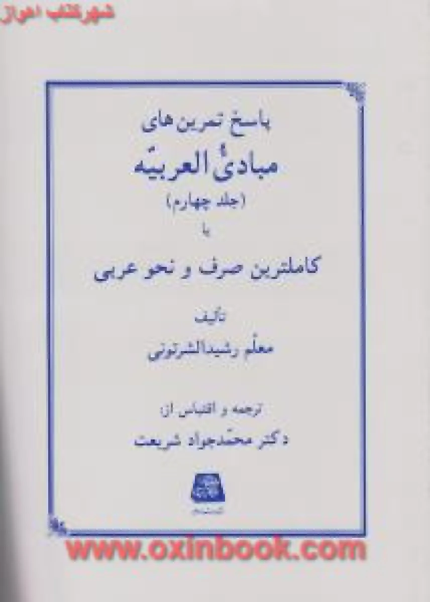 پاسخ تمرینهای مبادی العربیه جلد 4 / رشید شرتونی / محمدجواد شریعت / نشراساطیر