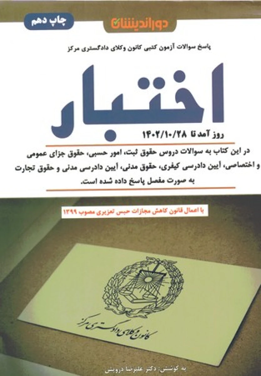 پاسخ سوالات آزمون کتبی کانون وکلای اختبار93 تا 1402 / علیرضا درویش / دوراندیشان