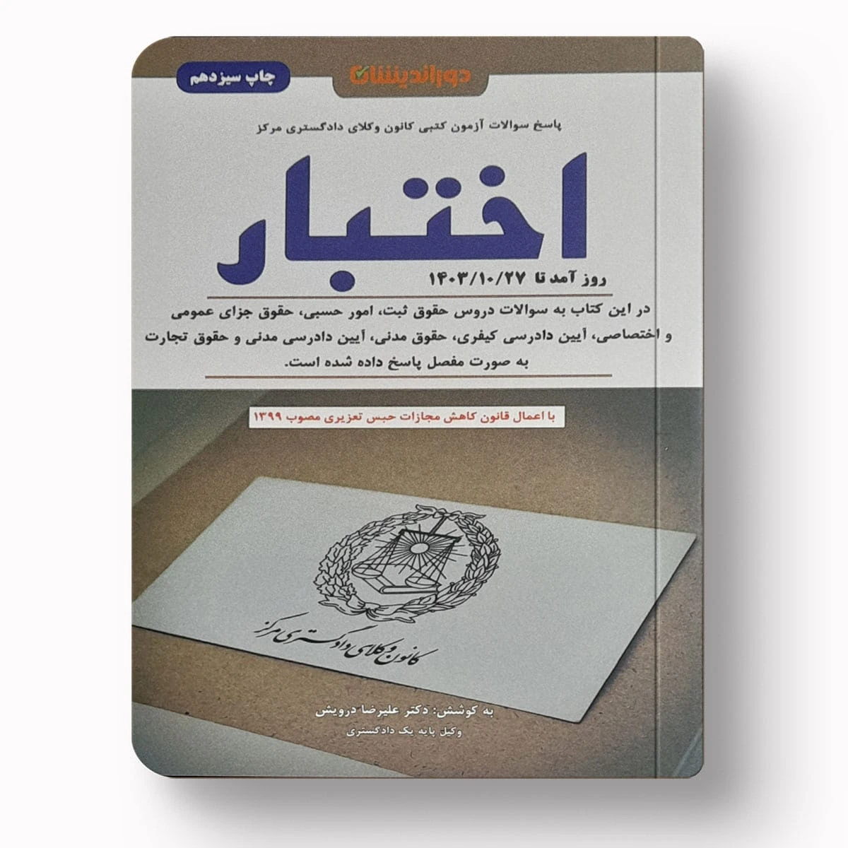 پاسخ سوالات آزمون کتبی کانون وکلای دادگستری مرکز اختبار | علیرضا درویش