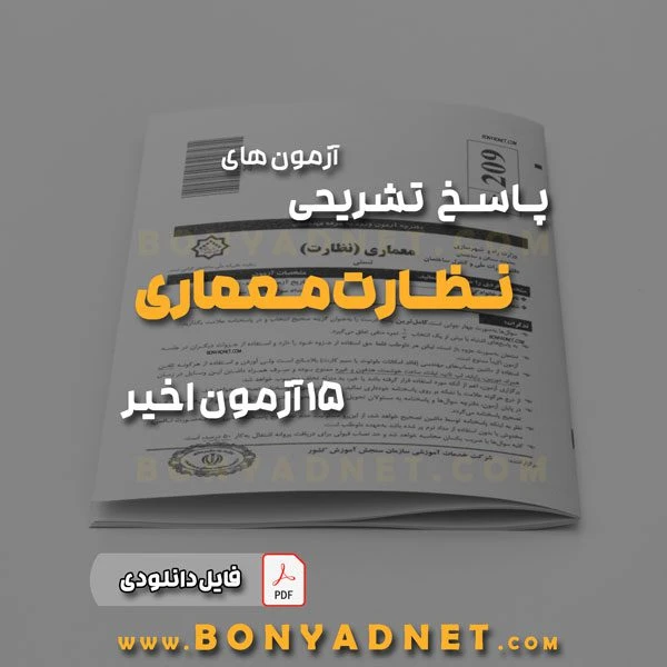پاسخنامه تشریحی آزمون نظارت معماری (فایل دانلودی)