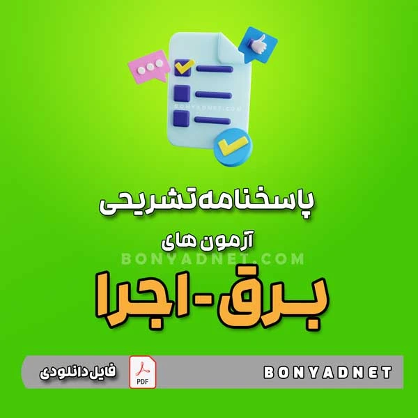 پاسخنامه تشریحی آزمون های برق اجرا – تا آبان 1403