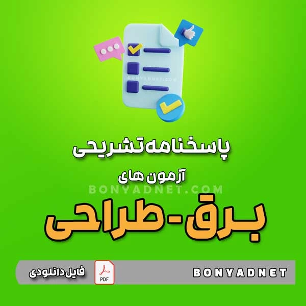 پاسخنامه تشریحی آزمون های برق طراحی – تا آبان 1403