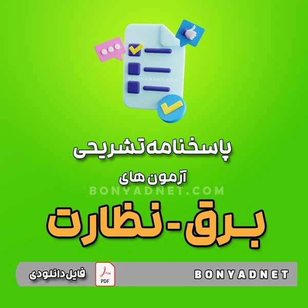 پاسخنامه تشریحی آزمون های برق نظارت – تا آبان 1403