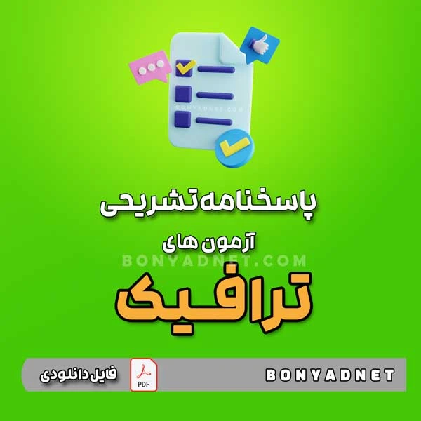 پاسخنامه تشریحی آزمون های ترافیک – تا آبان 1403